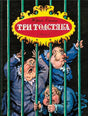 Обложка с тремя толстяками за решеткой, Юрий Олеша «Три толстяка»
