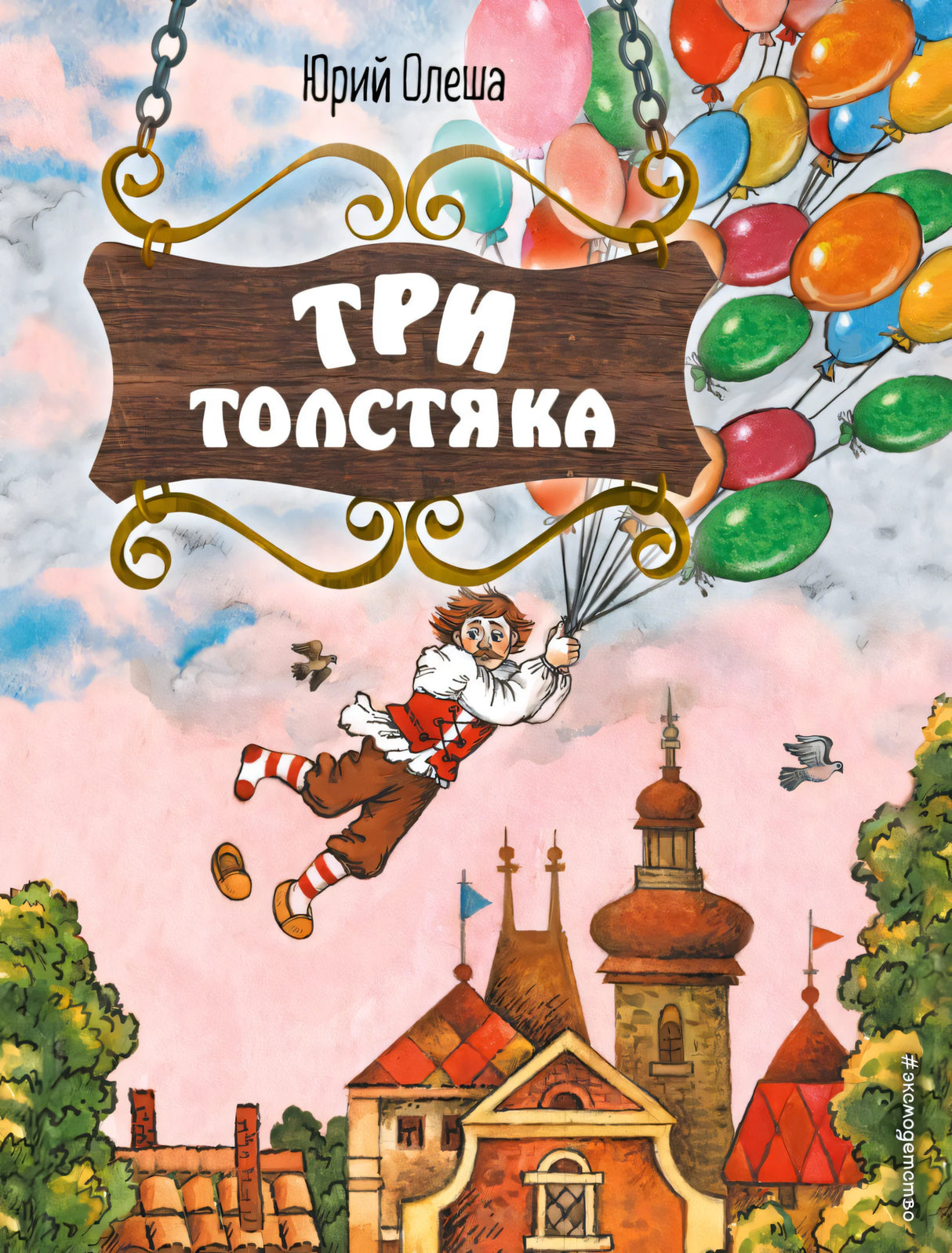 Три Толстяка (ил. С. Мироновой) 9785041583934