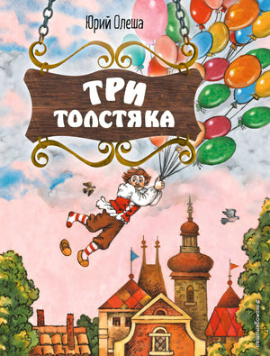 Три Толстяка (ил. С. Мироновой) 9785041583934