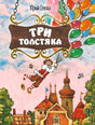 Три Толстяка (ил. С. Мироновой) 9785041583934