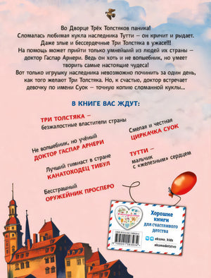 Три Толстяка (ил. С. Мироновой) 978-5-04-158393-4 - 0