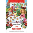 Обложка книги "Три толстяка"