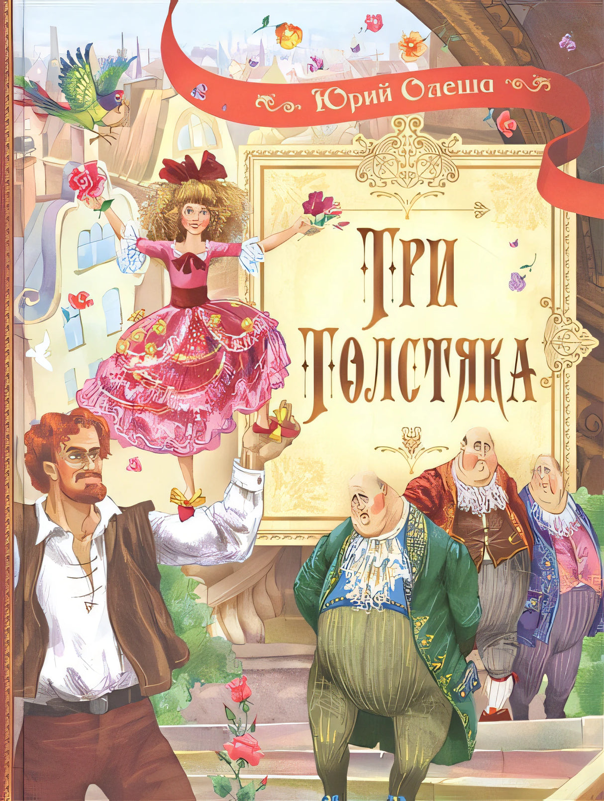 Обложка Три толстяка: Роман для детей 978-5-00132-153-8