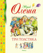 Обложка Три толстяка: роман для детей 978-5-389-23691-2