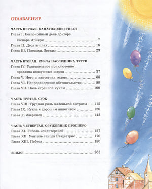 Три толстяка: роман для детей 978-5-389-23691-2 - 0