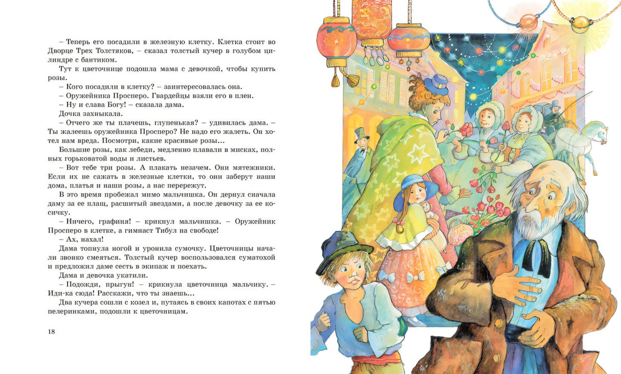 Три толстяка: роман для детей 9785389236912