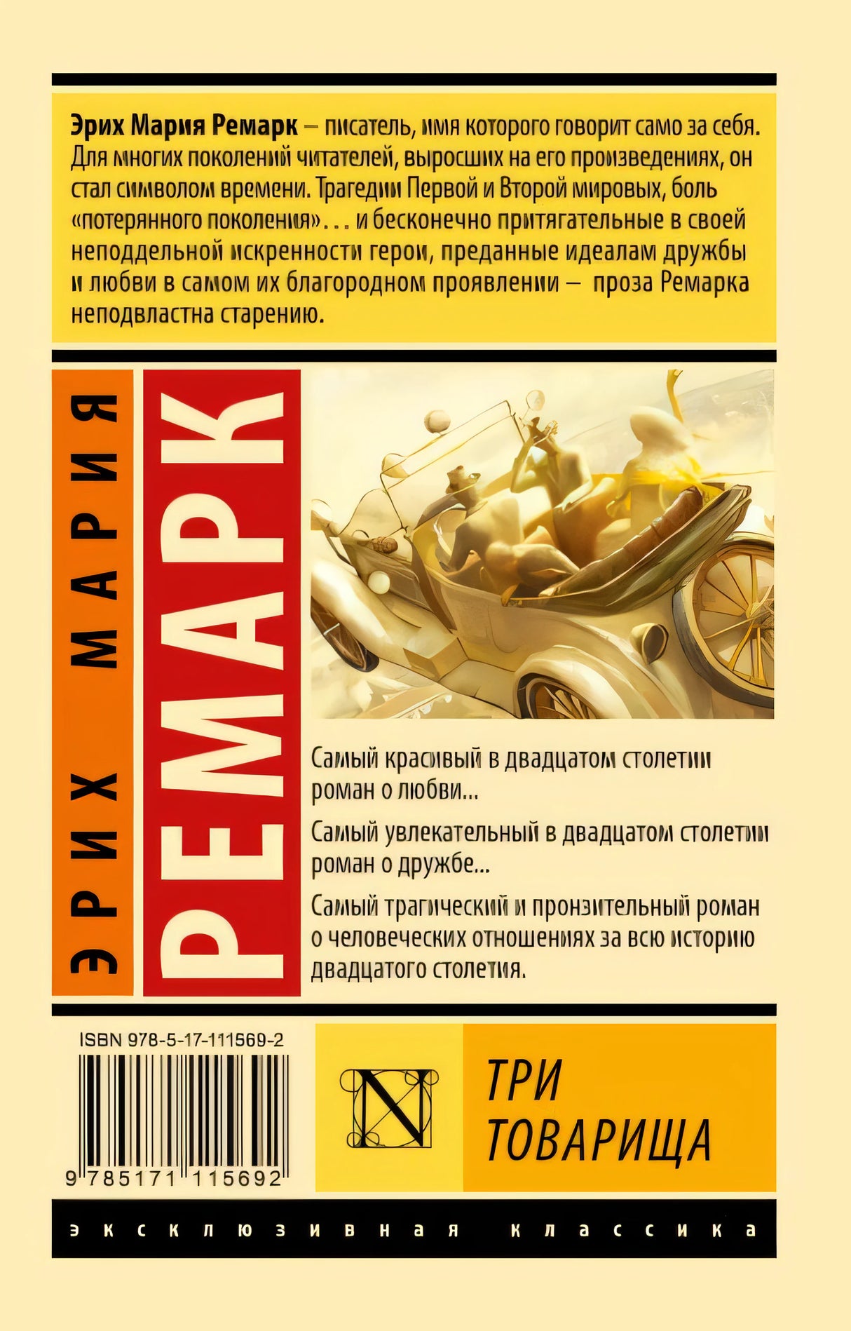 Три товарища 978-5-17-111569-2 - 0