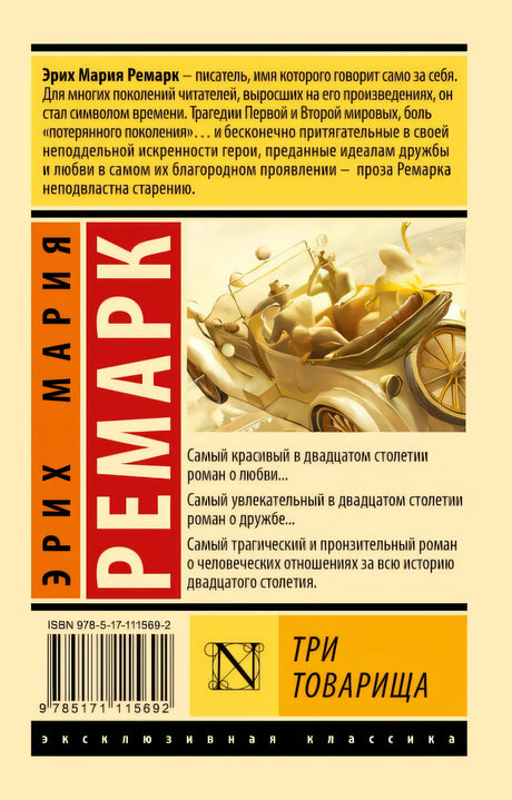 Три товарища 978-5-17-111569-2 - 0