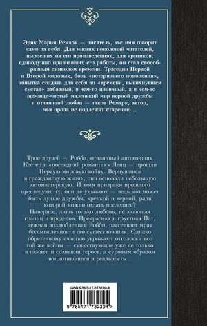 Задняя обложка романа «Три товарища» с аннотацией и штрихкодом.