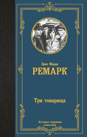 Синяя обложка романа «Три товарища» Эриха Марии Ремарка с портретами героев.