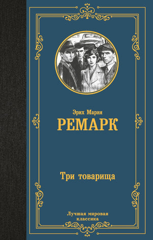 Синяя обложка романа «Три товарища» Эриха Марии Ремарка с портретами героев.