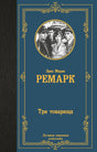 Синяя обложка романа «Три товарища» Эриха Марии Ремарка с портретами героев.