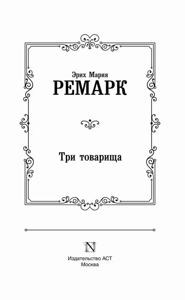 Титульная страница «Три товарища» с орнаментальной рамкой и логотипом АСТ.