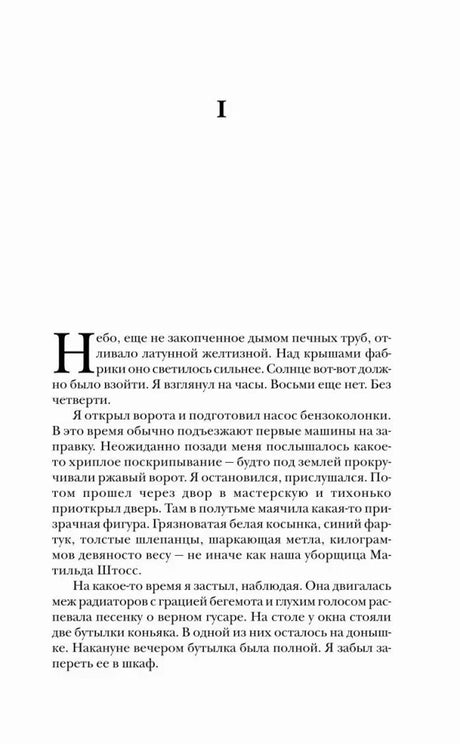 Первая страница главы I романа «Три товарища».