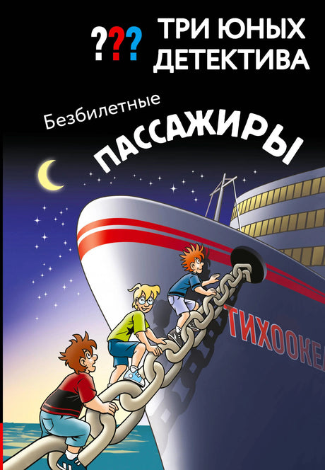 Обложка книги «Три юных детектива. Безбилетные пассажиры».
