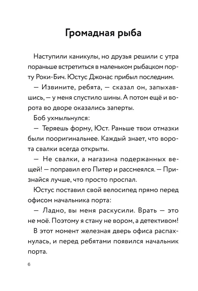 Начало главы «Громадная рыба», страница 6.
