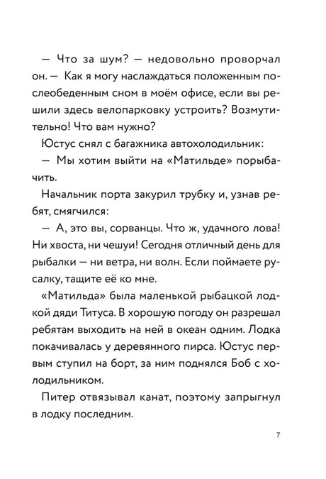 Текстовая страница 7 о прогулке друзей на лодке «Матильда».