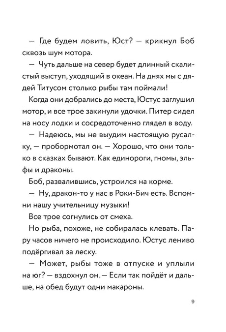 Текстовая страница 9 о рыбалке друзей в океане.