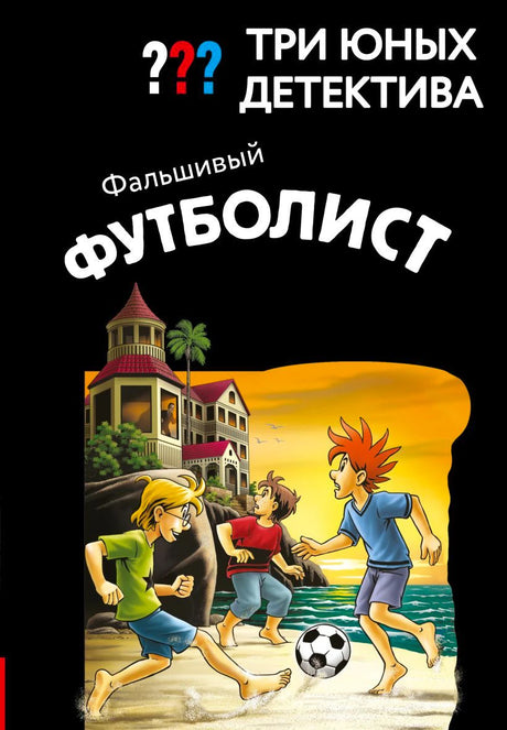 Чёрная обложка книги «Фальшивый футболист» с тремя мальчиками и мячом на пляже
