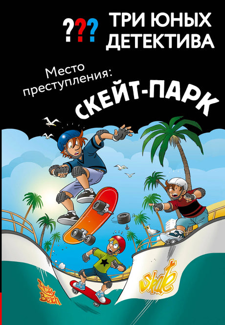 Обложка книги «Три юных детектива. Место преступления: скейт-парк» с героями на скейт-площадке