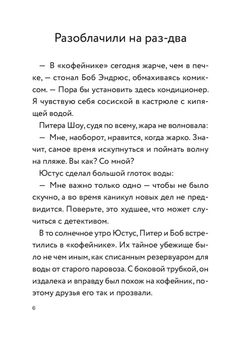 Начало главы «Разоблачили на раз-два», страница 6