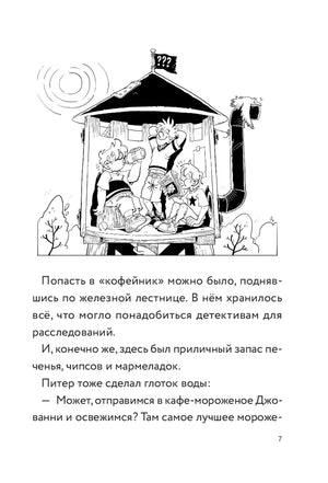 Страница 7 с чёрно-белым рисунком домика-убежища детективов