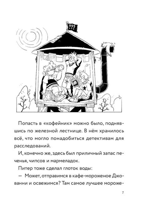 Страница 7 с чёрно-белым рисунком домика-убежища детективов
