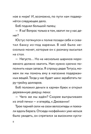 Текстовая страница 8 о планах друзей поехать в кафе-мороженое