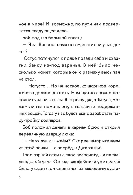 Текстовая страница 8 о планах друзей поехать в кафе-мороженое