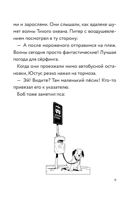 Страница 9 с чёрно-белой иллюстрацией щенка у автобусной остановки