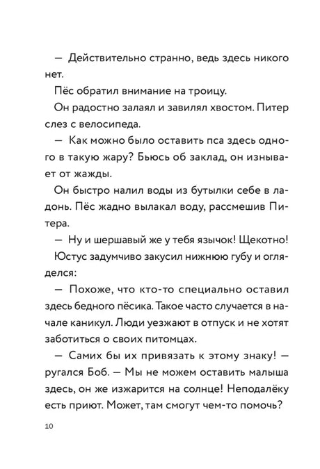 Текстовая страница 10, где герои решают помочь оставленному щенку