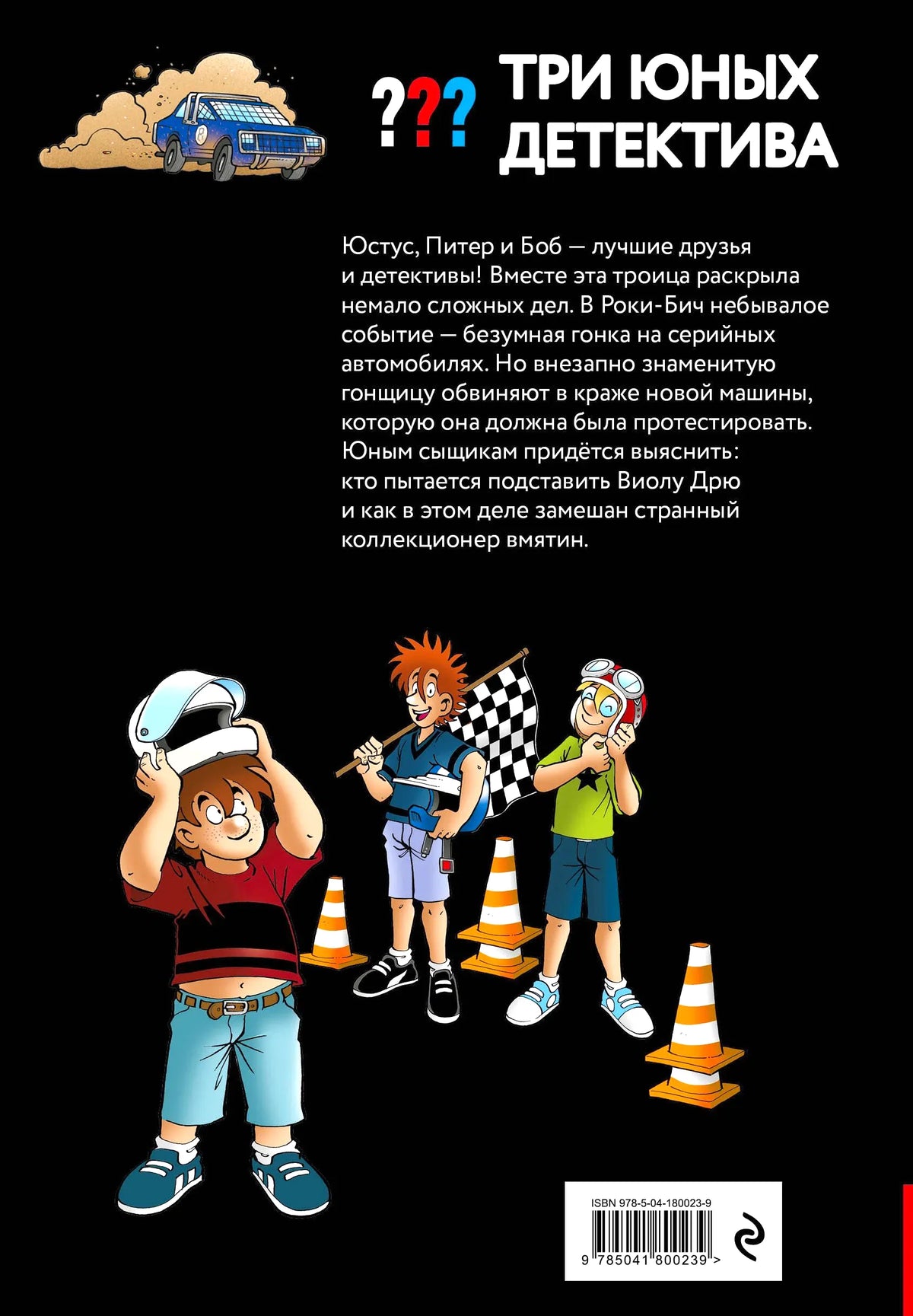 Задняя обложка с аннотацией, героями и штрихкодом