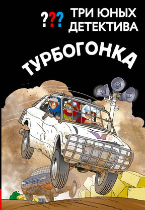 Обложка книги «Турбогонка» с гоночным автомобилем