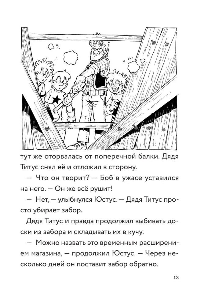 Страница 13 с иллюстрацией: герои у деревянного забора