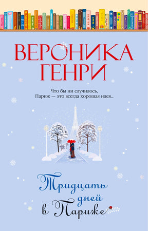 Обложка книги Вероники Генри «Тридцать дней в Париже» с зимним видом Эйфелевой башни.