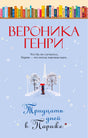 Обложка книги Вероники Генри «Тридцать дней в Париже» с зимним видом Эйфелевой башни.