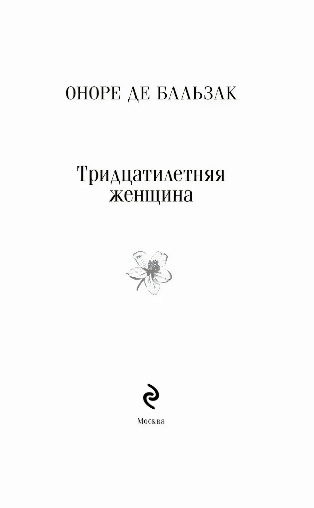 Титульная страница: Оноре де Бальзак, «Тридцатилетняя женщина»