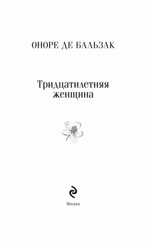 Титульная страница: Оноре де Бальзак, «Тридцатилетняя женщина»