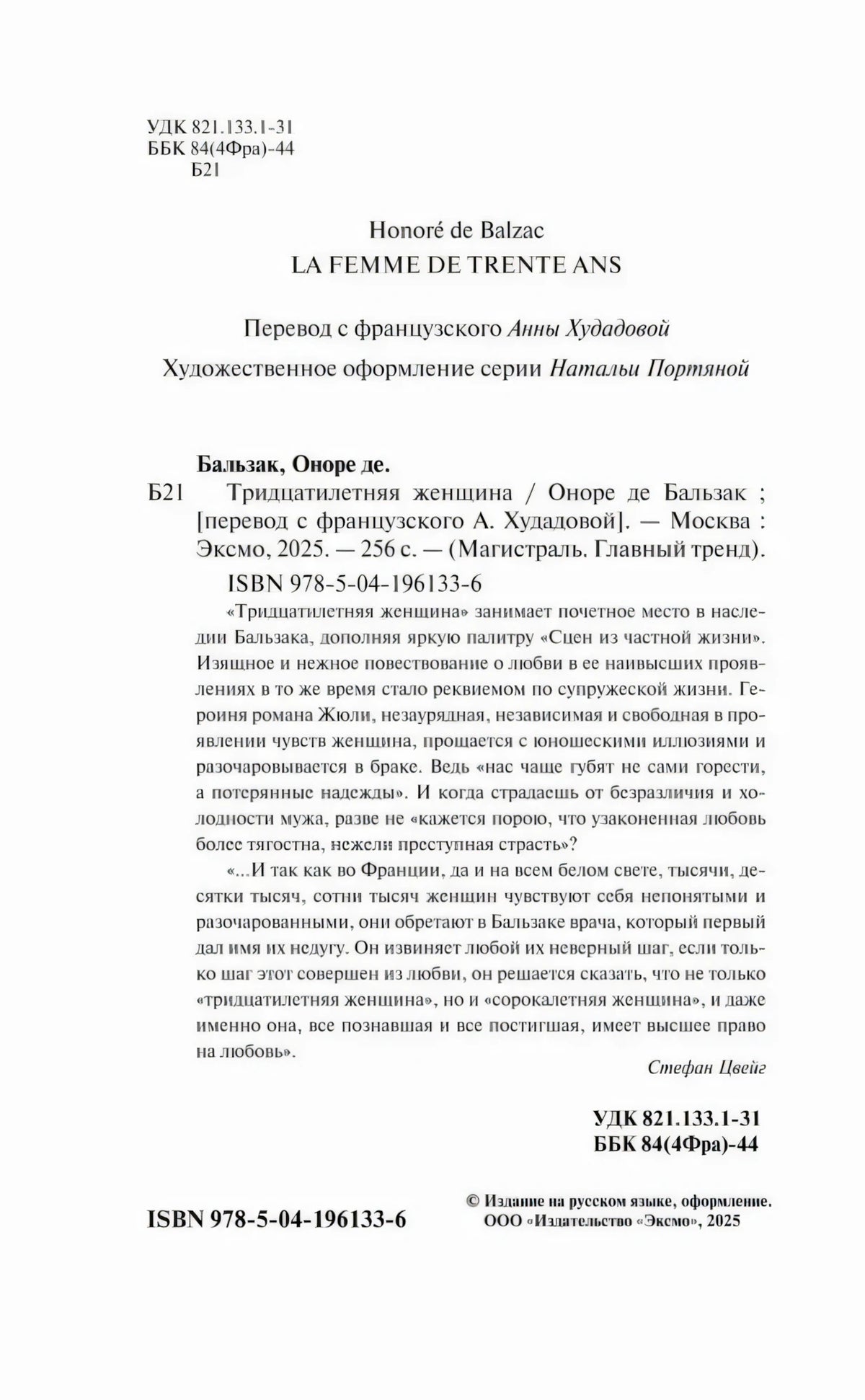 Страница с выходными данными, аннотацией и ISBN