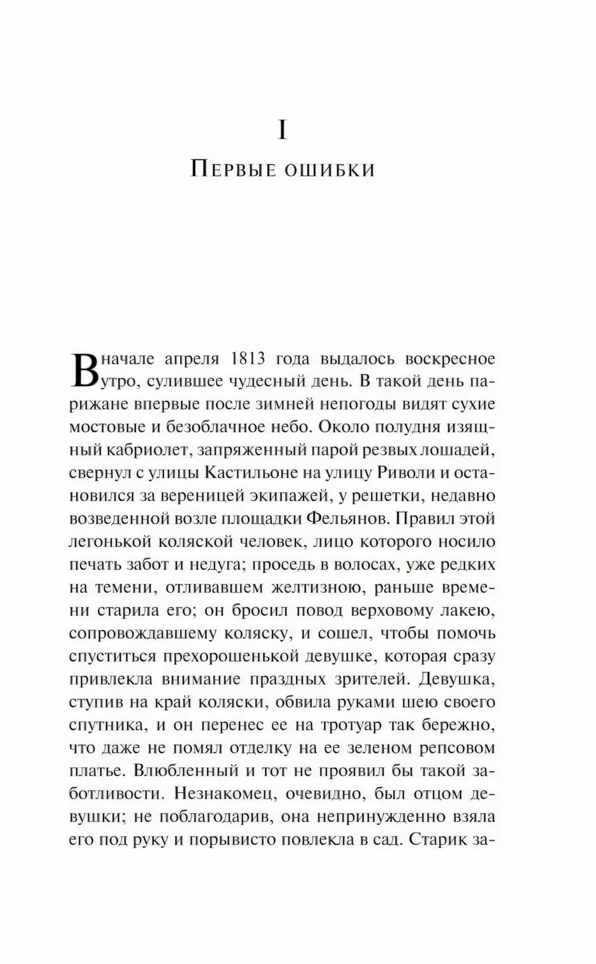 Страница 7: начало главы I «Первые ошибки»