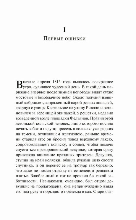 Страница 7: начало главы I «Первые ошибки»