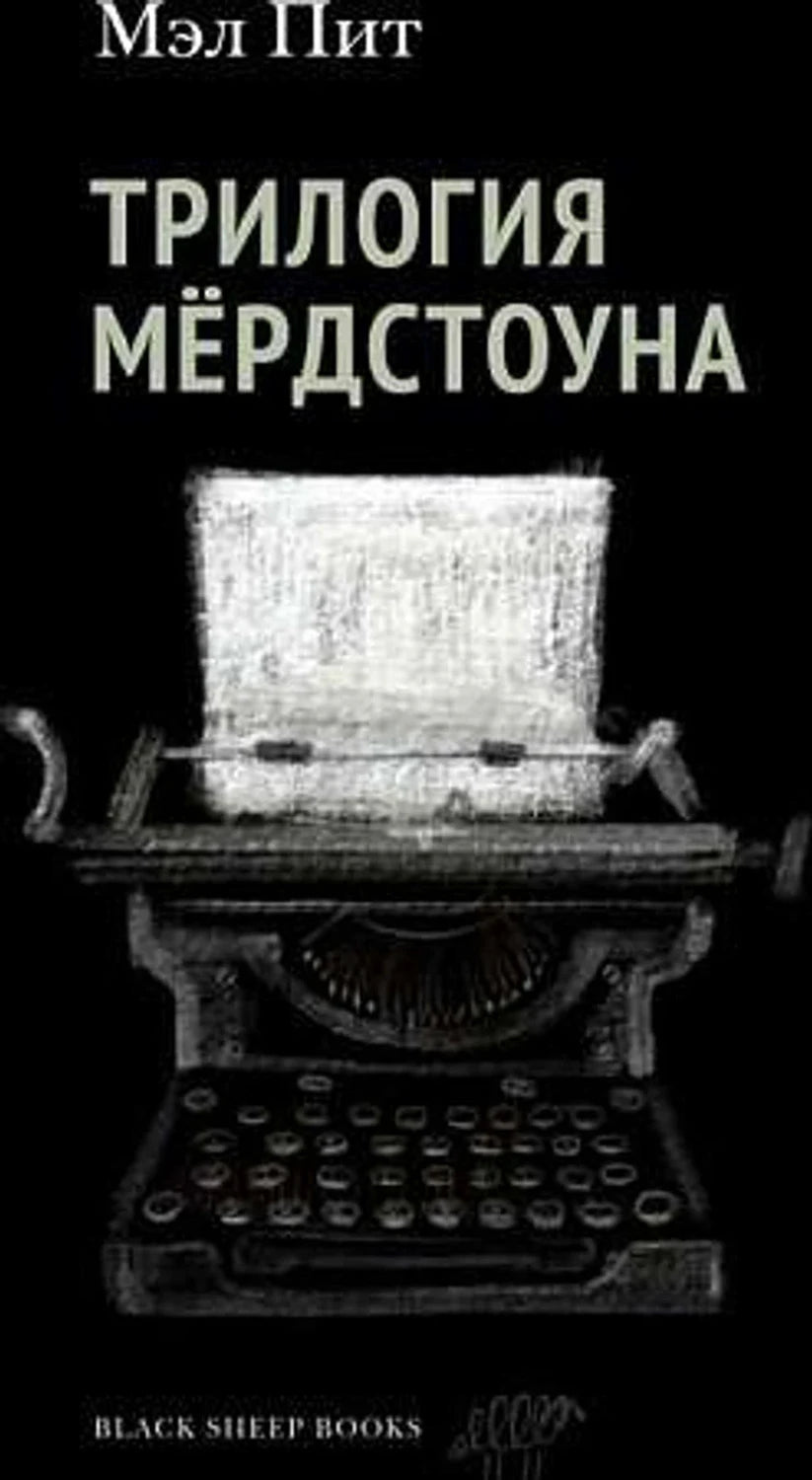 «Трилогия Мёрдстоуна» — изображение