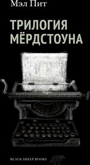 «Трилогия Мёрдстоуна» — изображение
