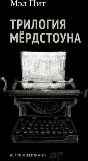 «Трилогия Мёрдстоуна» — изображение