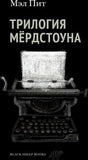 «Трилогия Мёрдстоуна» — изображение