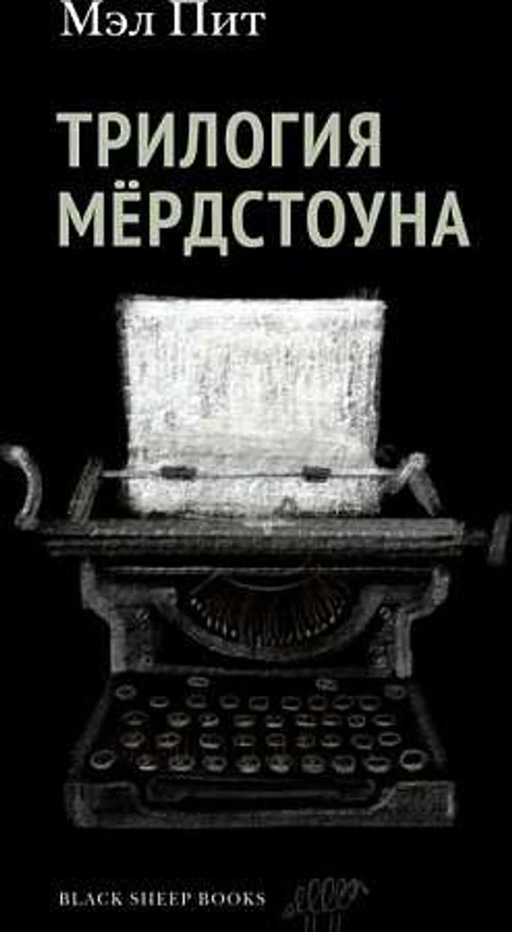 «Трилогия Мёрдстоуна» — изображение