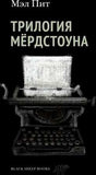 «Трилогия Мёрдстоуна» — изображение