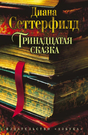 Обложка «Тринадцатая сказка» Дианы Сеттерфилд — стопка старинных книг с красной закладкой, Издательство Азбука