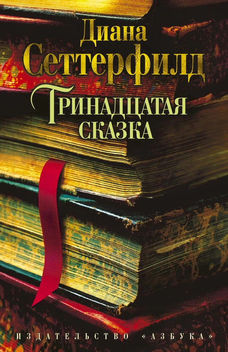 Обложка «Тринадцатая сказка» Дианы Сеттерфилд — стопка старинных книг с красной закладкой, Издательство Азбука