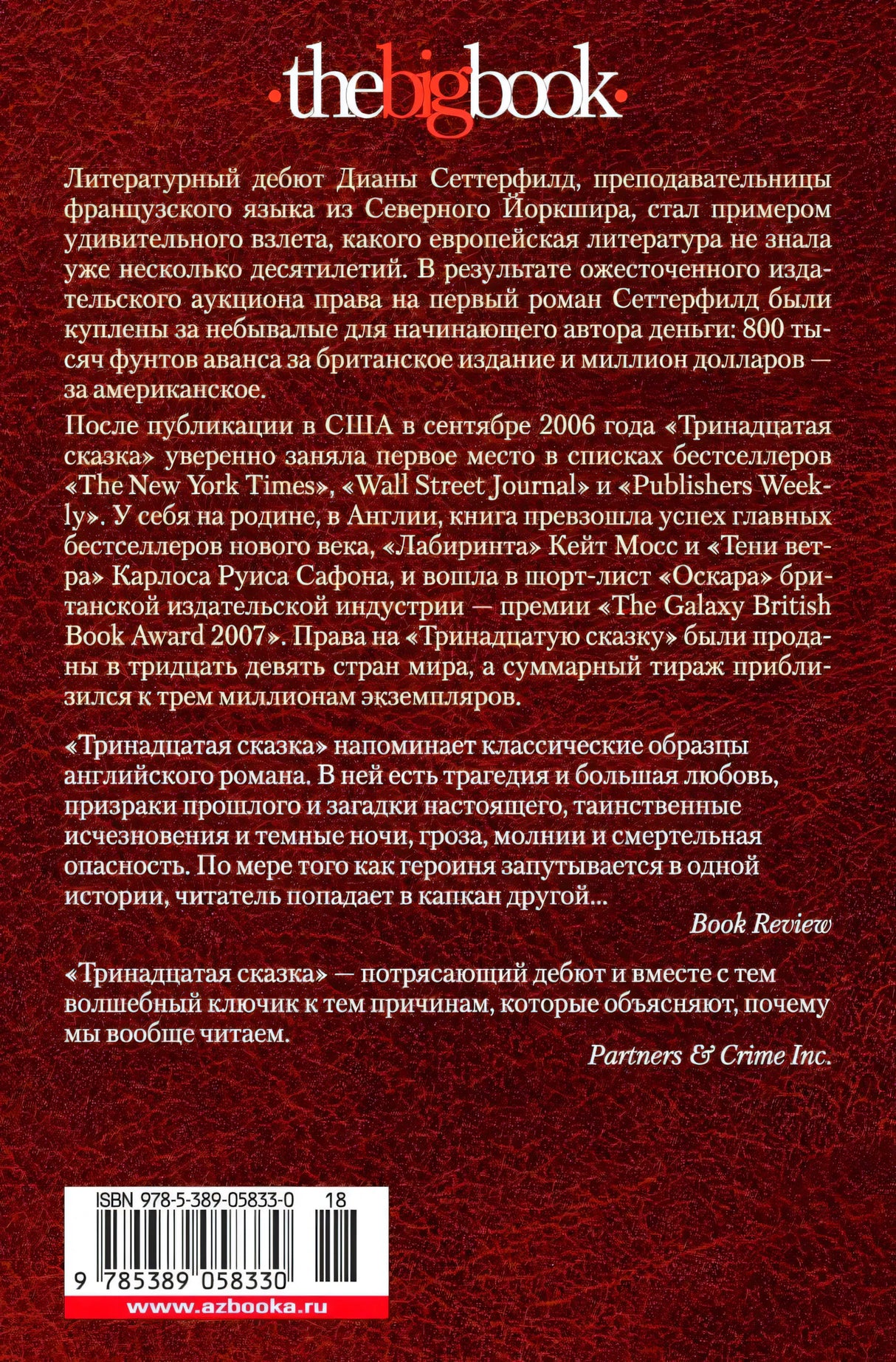 Задняя обложка: тёмно-красная кожаная текстура, логотип «the big book», аннотация о книге, цитаты изданий, штрих-код ISBN